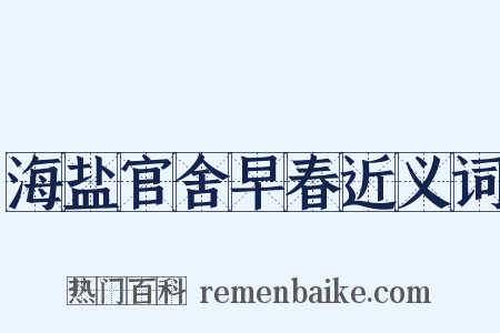 海盐官舍早春近义词是什么意思的图片